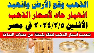 اسعار الذهب اليوم | سعر الذهب اليوم الأثنين   2024/2/5 في مصر