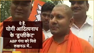 'Duplicate' Yogi Adityanath I Vikram Yadav I Lucknow I Rajnath Singh Nomination I ABP Ganga