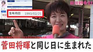 【蒲郡】菅田将暉と同じ日に生まれた前田紗希選手にインタビュー！【タイソンの娘】