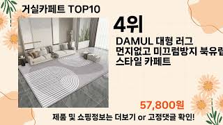 오늘은 뭘살까? 거실카페트 추천 Top10 ll 가격 평점 후기 비교