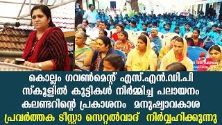 സ്‌കൂൾ കുട്ടികൾ തയാറാക്കിയ പലായനം കലണ്ടറിന്റെ പ്രകാശനം ടീസ്റ്റാ സെറ്റൽവാദ്  നിർവ്വഹിക്കുന്നു