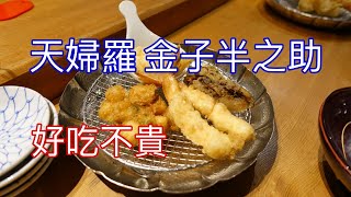 金子半之助 | 主打天婦羅 非丼飯 好吃 | 這裡沒有美食