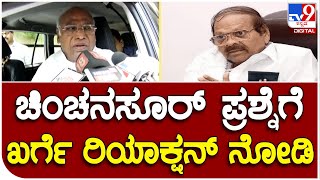 ಬಿಜೆಪಿ ಬಿಟ್ಟು ಕಾಂಗ್ರೆಸ್​ಗೆ ಬಂದ Baburao chinchanasur ಬಗ್ಗೆ ಖರ್ಗೆ ಹೇಳಿದ್ದೇನು? | #TV9B