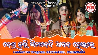 Dekhikari Sitadebi Aananda Hoile | ଦେଖି କରି ସିତାଦେବି ଆନନ୍ଦ ହୋଇଲେ | Babuulba Mixture Ramlila