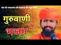 Rajasthani Bhajan || Guruwani Bhajan || राजस्थानी भजन || भजनानंद जी महाराज