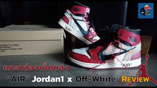 UNBOXING: ตัวโหดแห่งยุค Nike OFF-WHITE Air Jordan 1 \