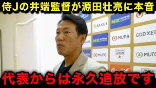 【速報】源田壮亮が侍ジャパンから永久追放へ！井端監督が言い放った本音がヤバい...【埼玉西武ライオンズ/なんJ/プロ野球】