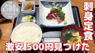 【激安！ワンコイン 500円の刺身定食見つけた！】千葉グルメ 魚料理タカラ亭