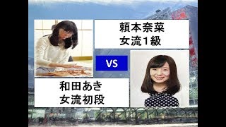 将棋　第11回白瀧あゆみ杯争奪新人登竜門戦　頼本奈菜　×　和田あき　(投了図以下ｼﾐｭﾚｰｼｮﾝ有り)