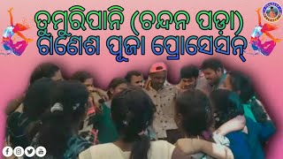 Tumuripani Ganesh Puja || Ganesh Puja Procession || Tumuripani #ganeshchaturthi #trending