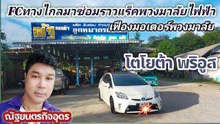 EP.282 |โตโยต้า พริอุส/FCทางไกลมาซ่อมราวแร็คพวงมาลัยไฟฟ้า/ซ่อมเฟืองมอเตอร์พวงมาลัย