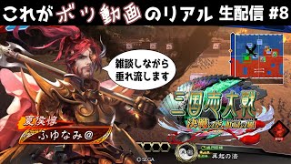 【三国志大戦】これがボツ動画のリアル#8【雑談配信】