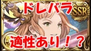 【グラブル】ドレバラに最終ソーンがぶっ刺さるらしい！？ / [GBF] Tweyen has an aptitude for Dread Barrage !!?