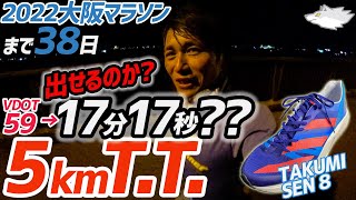 【マラソン練習】5kmタイムトライアル!!VDOT59は本当か？17分17秒は出るはず!! adizero takumi sen 8 の本領発揮!!