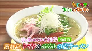 なじラテ。4月15日（土）ひる12時10分「麦島 侑の手を握っていいですか？」柏崎市　激うま！トマト＆バジルの塩ラーメン