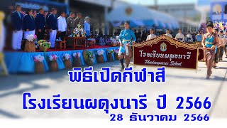 พิธีเปิดกีฬาสีโรงเรียนผดุงนารี ปี 2566