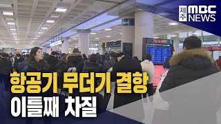 (투데이LTE) 항공기 무더기 결항 이틀째 차질