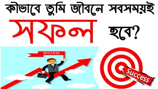 কীভাবে তুমি সঠিক পথে সফল হবে❓️How to achieve Success in  your life by Astro Jyotish Barta