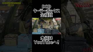 【DODクーラボックス全種!!】#dod  #クーラーボックス #キャンプ #youtube #初心者 #ファミリーキャンプ #ソロキャンプ #ソフト #ハード