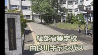 令和3年度綾部高等学校由良川キャンパス紹介動画