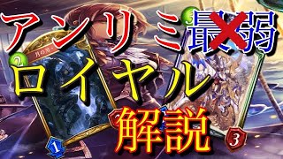 【シャドバ】MP2位がアンリミで勝てるロイヤルを解説！もう最弱とは言わせない！【Shadowverse/シャドウバース/運命の神々/アンリミテッド】