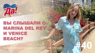 Марина дель Рей / Венис бич, Лос-Анджелес // Семейный влог Да, Америка! #40