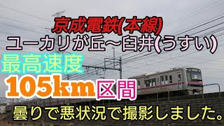 【京成電鉄】隠れ撮影地！唯一の最高速度105km区間 ユーカリが丘～臼井(うすい)沿線撮影しました。うーん...。後半ノイズが入った...。