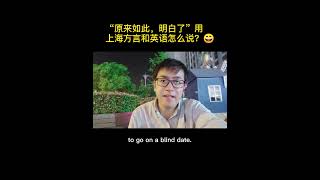 “原来如此，明白了”用上海方言和英语怎么说？上海话，沪语，吴语，上海历史文化，上海旅游景点