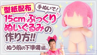 【型紙配布】15cmぷっくりぬいちゃんの作り方！Part1～ぬう前の下準備編～【ぬいぐるみの作り方】