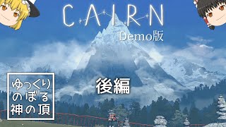 【Cairn（Demo版）】ゆっくりのぼる神の頂／後編【ゆっくり実況】