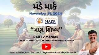 Monday MARK  મંડે માર્ક  “ત્રણ શિષ્ય”  November 18, 2024  Gujarati