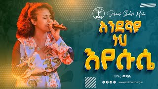 አንደኛዬ ነህ ኢየሱሴ ከዘማሪ ውዳሴ ተፈራ | Amazing live worship with singer Widass Tefera Jehovah shalom media