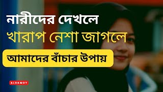 নারীদের প্রতি খারাপ আসক্ত | মেয়েদের দেখলে খারাপ চিন্তা ভাবনা থেকে বাচার উপায় | Alokmoy