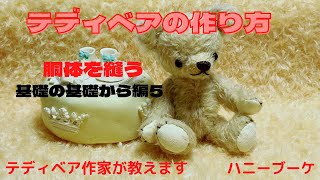 テディベアの作り方基礎の基礎編５胴体 を作る！#teddybear #テディベアの作り方 #テディベアオンライン講座