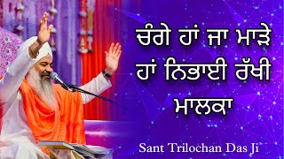 ਚੰਗੇ ਹਾਂ ਜਾਂ ਮਾੜੇ ਹਾਂ ਨਿਭਾਈ ਰੱਖੀ ਮਾਲਕਾ | Sant Trilochan Das Ji