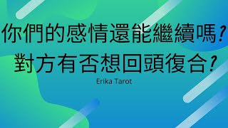 【Erika Tarot】【国语】你們的感情還能繼續嗎? 對方有否想回頭復合?-Erika 塔羅占卜-（分手/斷聯）