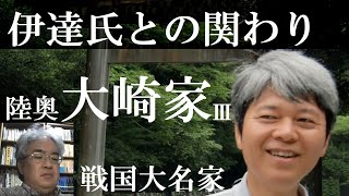 戦国大名44C　陸奥大崎家　大崎義直、大崎義隆　伊達氏に従属から滅亡へ【研究者と学ぶ日本史】