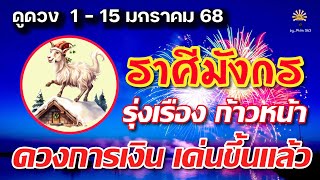 ราศีมังกร 🕉️ รุ่งเรือง ก้าวหน้า : ดวงการเงิน เด่นขึ้นแล้ว | ✔️ เช็คดวงชะตา ช่วง  1 - 15  มกราคม 68 💗