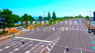 【4K】大分空港→別府→大分市街　一般道ドライブ（213号～10号）