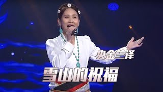 央金兰泽演唱《雪山的祝福》 宛如高原天籁 非常好听！[民歌中国] | 中国音乐电视 Music TV