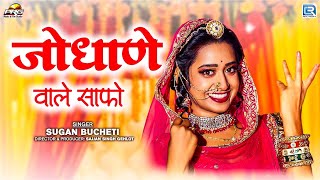 जोधाणे वालो साफो | New Rajasthani Song 2024 | Sugan Bucheti | Jodhane Valo Safo | PRG