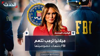 ميلانيا ترمب تتهم FBI بانتهاك خصوصيتها بعد مداهمة منزلها