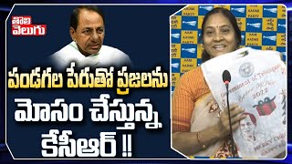 పండగల పేరుతో ప్రజలను మోసం చేస్తున్న కేసీఆర్ !! | Indira Shoban Comments on KCR  | Tolivelugu TV