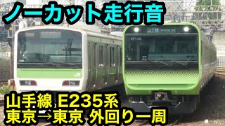 【ノーカット走行音】山手線 E235系 東京→東京 外回り一周