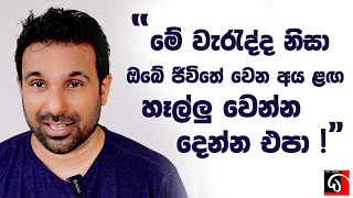 මේ වැරැද්ද නිසා ඔබේ ජීවිතේ වෙන අය ළඟ හෑල්ලු වෙන්න දෙන්න එපා! DHANUSH