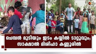 സെസ്സിയുടെ ജീവന്‍ തുടിയ്ക്കുന്ന പ്രതിമ നിര്‍മ്മിച്ച് ശില്പി ഉണ്ണി കാനായി | Kairali News