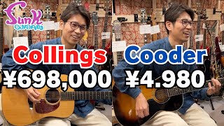 【funk ojisan】あなたならどっちを買う？「Collings」or「Cooder」