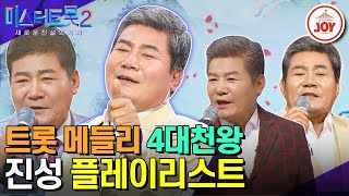 [#미스트롯2] 누가 가성이라 말했는가 이것이 진성 창법이다!! ‘트롯계 대부님’이라 불리는 진성 무대 모음 #TV조선조이 #TVCHOSUNJOY