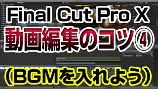 【Final Cut Pro X】動画編集のコツ④／BGM