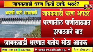 Jayakwadi Dam Water Level । जायकवाडी धरण किती टक्के भरलं आजची ताजी आकडेवारी | HPN MARATHI NEWS